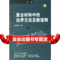 【9】复合材料中的边界元法及数值解田宗若西北工业大学出版社97861220306 9787561220306