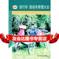 [9]自行车助动车修理大全杨尧仁浙江科学技术出版社97834110726 9787534110726