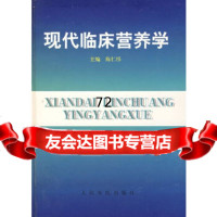 [9]现代临床营养学97870206184陈仁惇,查良锭,人民军医出版社 9787800206184