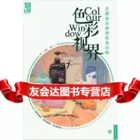 色彩视界:王鹏色彩静物形色训练(中青雄狮出品)王鹏97815318882中国青年 9787515318882