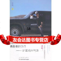 [9]勇敢者的旅行--新藏线自驾游沈磊天津科学技术出版社97830892701 9787530892701