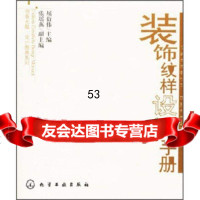 [9]装饰纹样设计手册屈衍伟,张瑶燕化学工业出版社978712202 9787122028990