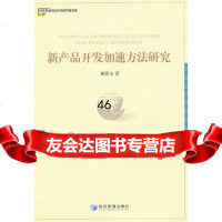 [9]新产品开发加速方法研究戴德宝经济管理出版社9796186 9787509618806