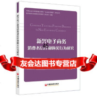 [9]新兴电子商务消费者信任和购买行为研究林家宝中国经济出版社97813631464 9787513631464