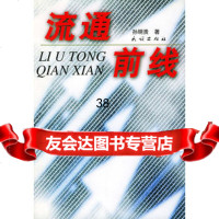 [9]流通前线9787105050529孙明贵,民族出版社
