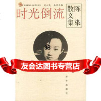 [9]时光倒流(陈染散文集)/金蔷薇散文名家新作文库9711617陈染,新华出版 9787501161799
