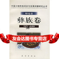[9]中国少数民族现状与发展调查研究丛书——昭觉县:彝族卷9787105036417史金波,