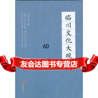 [9]临川文化大观罗伽禄徐国华江西人民出版社9787210066873