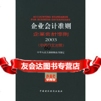 [9]企业会计准则2003(中英日文对照)中华人民和国制定中国财经出版社970 9787500567592