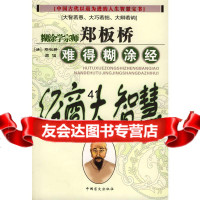 郑板桥难得糊涂经:经商大智慧史晟著中国盲文出版社97021 9787500219095