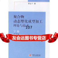 [9]聚合物动态塑化成型加工理论与技术(上下册)(全两册)瞿金平科学出版社978703015 97870301504