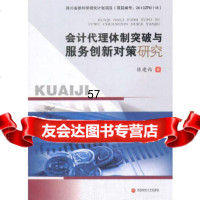 会计代理体制突破与服务创新对策研究陈建西西南财经大学出版社970432918 9787550432918