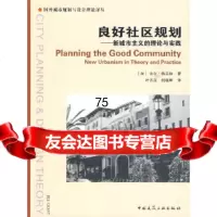 [9]良好社区规划—新城市主义的理论与实践9787112115303(加)格兰特,叶齐茂,倪