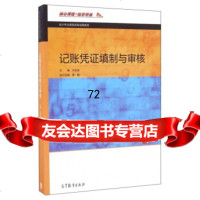 记账凭证填制与审核/会计专业课程改革成果教材9787040456837许宝