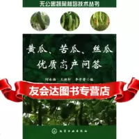 [9]无公害蔬菜栽培技术丛书--黄瓜、苦瓜、丝瓜优质高产问答9787122064240何永梅