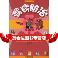 [9]疾病防治一点通97871217325董宇国,刘军,姜培娣,慈书平,军事医科出版社 9787801217325