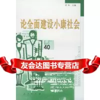 [9]论全面建设小康社会9787010038353吴松,人民出版社