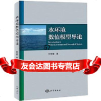 [9]水环境数值模型导论9727937任华堂,海洋出版社 9787502793807