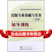 [9]全国出版专业职业资格考试辅导用书:出版专业基础与实务(初级)辅导训练97812 9787512903869