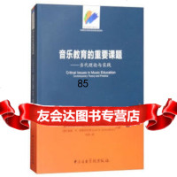 音乐教育的重要课题-当代理论与实践]哈罗德·F.艾伯利斯(HaroldF.Abe 9787810968331