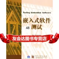 【9】嵌入式软件测试975393684[美]布鲁克曼,张君施等,电子工业出版社 9787505393684