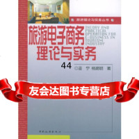 [9]旅游电子商务理论与实务巫宁,杨路明中国旅游出版社9732139 9787503213809