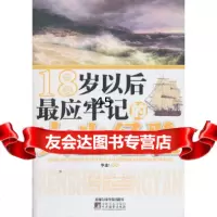 18岁以后应牢记的人生经验华业著出版社97815001418 9787515001418