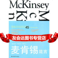 [9]麦肯锡箴言97847606278(德)赫伯特·亨茨勒著,上海远东出版社 9787547606278