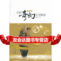 [9]中国奇幻文学精选(幽默卷)97872200529骑桶人,四川人民出版社 9787220085529