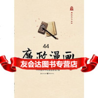 【9】廉政文化丛书：廉政漫画97872263733重庆市纪委宣教室,重庆出版社 9787229063733