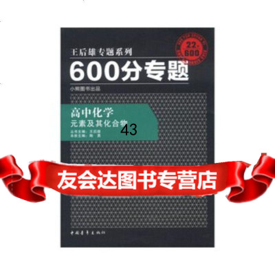 [9]2013版600分专题高中化学元素及其化合物9706910王后雄, 9787500699910