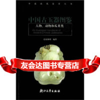 [9]中国古玉器图鉴:人物、动物和瓜果类97873023238余继明,浙江大学出版社 9787308023238