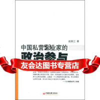 [9]中国私营企业家的治参与971717057赵丽江,中国经济出版社 9787501717057