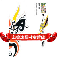 京剧知识与京剧艺术欣赏才金城著97845007046陕西人民教育出版社 9787545007046