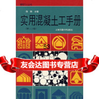 [9]实用混凝土工手册(第二版)饶勃上海交通大学出版社9787313020420