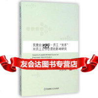 民营企业领导——员工“关系”对员工工作态度的影响研究张家瑞西南财经大学出版社9787 9787550413153