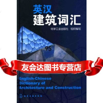 英汉建筑词汇化学工业出版社组织编写化学工业出版社9787122053602