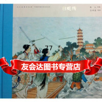 中国连环画名家名作-白蛇传(有收藏号)任率英绘人民美术出版社97871020654 9787102065472