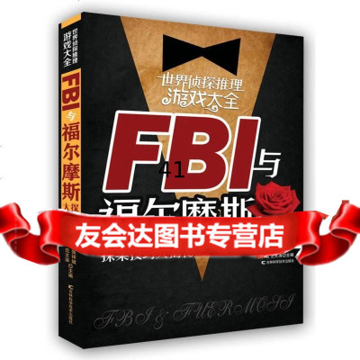 世界侦探推理游戏大全FBI与福尔摩斯探案技巧大揭秘张祥斌吉林科学技术出版社9787 9787538474206