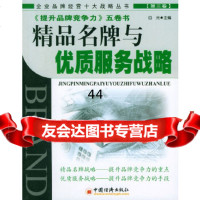 [9]精品与优质服务战略(第三卷)白光中国经济出版社971763559 9787501763559