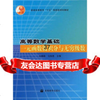 【9】普通高等教育“十一五”规划教材高等数学基础：一元函数微积分与无穷级数王锦森,马知恩高 978704014399