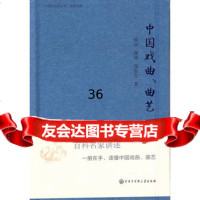 [9]中国大百科全书名家文库--中国戏曲曲艺张庚中国大百科全书出版社970091 9787500091240
