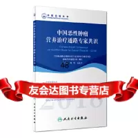 [9]中国恶性肿瘤营养治疗通路专家识(2018)中国抗癌协会肿瘤营养与支持治疗专业委员会人 97871172615