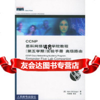 [9]CP思科网络技术学院教程(第五学期)实验手册高级路由(美)麦格雷戈著,何映霞,席军人 978711510088