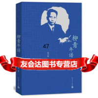 [9]柳青年谱邢小利邢之美人民文学出版社9787020116126