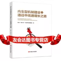 [9]内生型机制建设与通往中高速增长之路(改革开放以来中国经济增长历史回顾与探究)经济“双中 97875171258