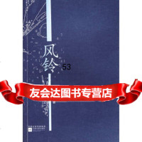 [9]风铃978330664刘伟冬,江苏文艺出版社 9787539930664