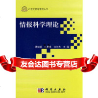 情报科学理论(附)靖继鹏,马费成,张向先科学出版社9787030236449