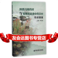 [9]陕西习用药材与常用易混淆中药饮片性状图鉴罗定强西安交通大学出版社978605962 9787560596259