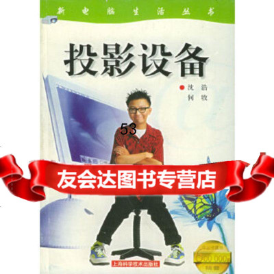 投影设备——新电脑生活丛书沈浩,何牧上海科学技术出版社97832365463 9787532365463